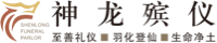 邵陽(yáng)市神龍殯儀服務(wù)有限公司_邵陽(yáng)市殯儀館_邵陽(yáng)市神龍殯儀館(0739) 5051000_大山嶺陵園(0739) 5678888